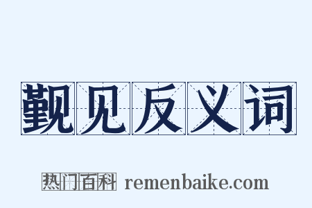 觐见反义词是什么意思的图片